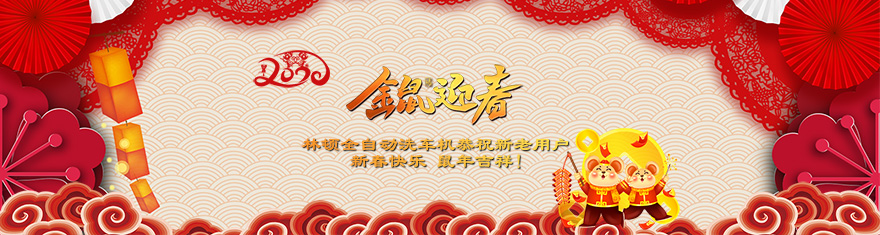 林頓電腦洗車機提前拜年啦!衷心祝愿廣大新老用戶(萬)貫財進倉，(事)業更輝煌，(如)日中天強，(意)氣風發旺。