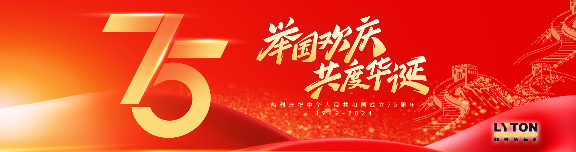 值此盛世華誕之際！林頓全自動洗車機衷心祝愿偉大的祖國永遠繁榮昌盛！