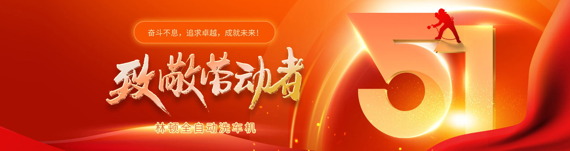 林頓全自動洗車機致敬勞動者！向每一位堅守崗位的他們致敬！你們的付出讓生活更美好！