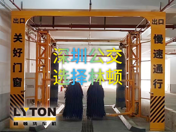 開啟公交停車場內快速洗車模式！深圳公交選擇林頓全自動洗車機！設備已經投用服務營運一線！