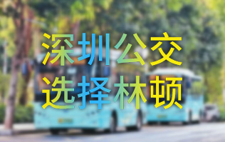 開啟公交停車場內快速洗車模式！深圳公交選擇林頓全自動洗車機！設備已經投用服務營運一線！