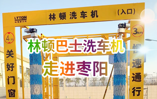林頓大型通道式巴士全自動洗車機走進棗陽！