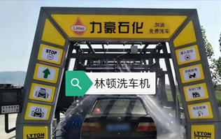 力豪石化裝配林頓FX隧道式電腦洗車機！自動清洗、打蠟、風干、清洗輪輞！讓洗車變得更簡單！