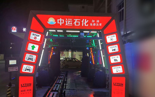 才子之鄉、文化之邦、戲曲之都——江西撫州中運石化選配安裝林頓FX11系列電腦洗車機