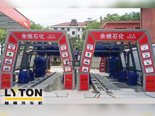 服務升級，業績提升！余姚石化加油免費洗車！余姚石化配置林頓FX11系列全自動洗車兩套