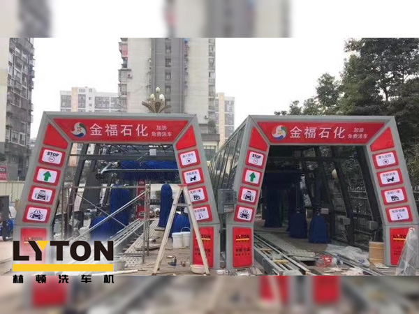 自動洗車設備,省心得力，造型美光大方！無錫中石化配置林頓FX11系列電腦洗車機！