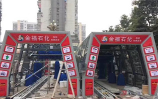 為提升業績之利器的更佳選擇電腦洗車設備！福州金福石化配置林頓FX11系列隧道式電腦洗車機二套