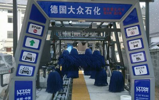 德國大眾石化選配林頓FX-11-9雙水刀九刷隧道式連續電腦洗車機