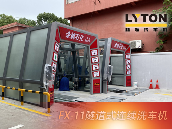 寧波余姚石化陽明西路站選配林頓FX11系列隧道式洗車機2套！加油免費洗車，讓利于民，讓老百姓享受到真正的實惠！