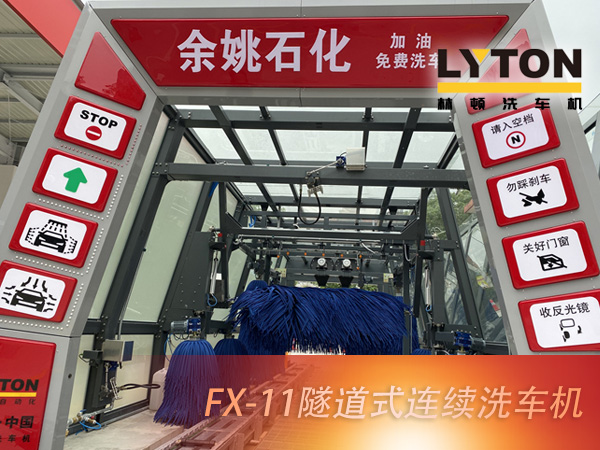 寧波余姚石化陽明西路站選配林頓FX11系列隧道式洗車機2套！加油免費洗車，讓利于民，讓老百姓享受到真正的實惠！