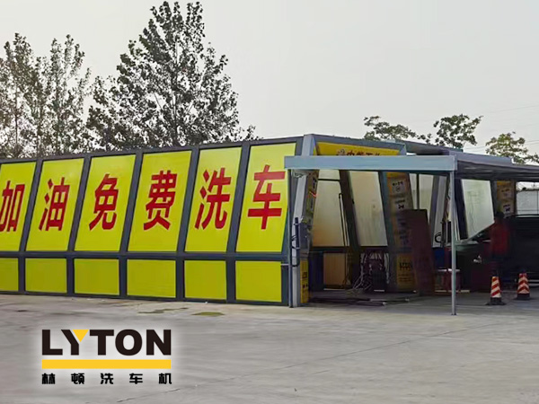 油惠共享，促進發展！中能石化配置雙套林頓FX11系列全自動洗車機設備