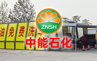 油惠共享，促進發展！中能石化配置雙套林頓FX11系列全自動洗車機設備