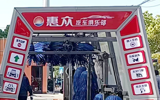 惠眾汽車俱樂部選擇林頓FX11系列全自動洗車機！