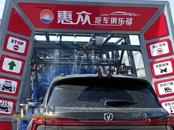 因為專注，所以專業！常州惠眾汽車俱樂部安裝2臺林頓FX11系列全自動洗車機