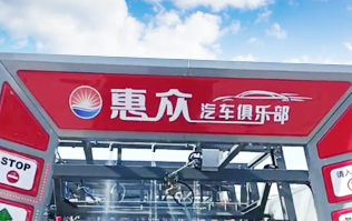 因為專注，所以專業！常州惠眾汽車俱樂部安裝2臺林頓FX11系列全自動洗車機