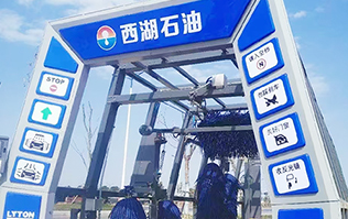 便捷洗車，煥新出發！浙江西湖石油加油站引進林頓全自動洗車機 打造高效便捷服務新體驗