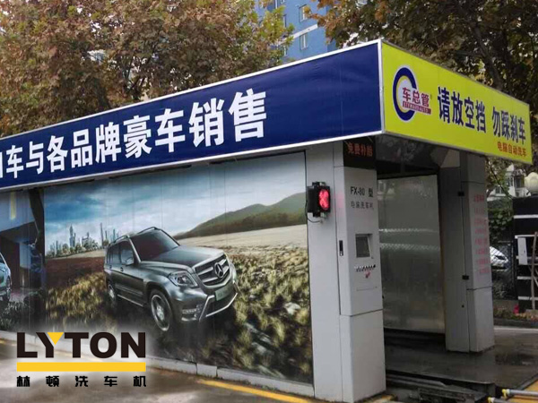 FX-80型隧道連續式LYTON林頓電腦洗車機