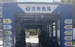 交投能源選擇林頓FX80系列全自動洗車機，歡迎廣大司乘前來交投能源加油體驗！