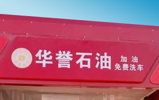 華譽石油選擇林頓FX80A全自動洗車機 加油免費洗車！