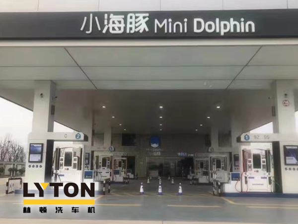 三十年煉化經驗,高清潔定制油品！小海豚Mini Dolphin油站選擇lyton龍門往復式全自動洗車機