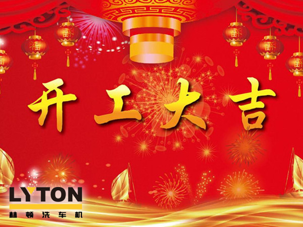 南京林頓電腦洗車機、電腦洗車機二零一九開工大吉?。?！