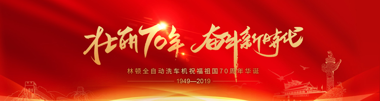 七十年，承載了中華兒女無數的光榮與夢想;向著明天，讓我們用雙手創造更多的輝煌。林頓電腦洗車機祝福祖國70周年華誕！