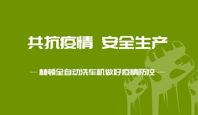 林頓電腦洗車機對廠區多次消毒工作