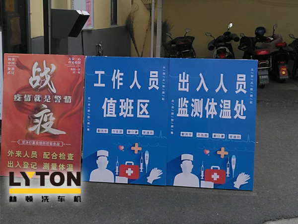 林頓電腦洗車機以高標準、嚴要求做好復工后疫情防疫防控工作，推動企業防疫工作和復工復產兩手抓！