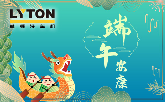 林頓電腦洗車機值此佳節來臨之際感謝客戶一如既往地認同和支持!恭祝廣大客戶端午安康，幸福吉祥！