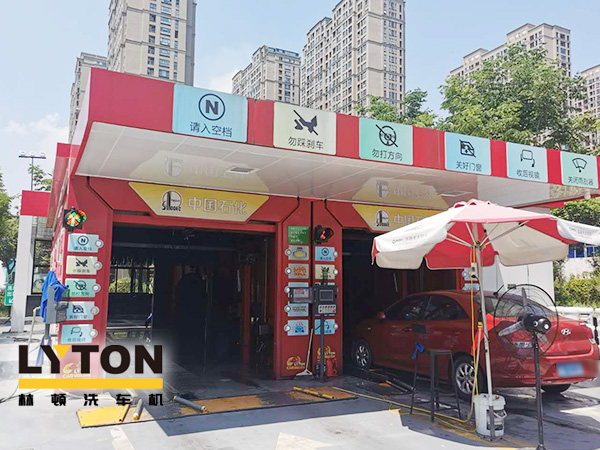 聚力“專舒”服務 打造“星級”體驗！龍城中石化配置林頓FX-80A系列隧道連續式電腦洗車機