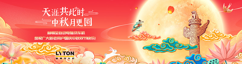 值此國慶、中秋雙節來臨之際，林頓全自動電腦洗車機恭祝廣大新老用戶國慶中秋雙節快樂！