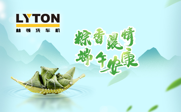 端午臨中夏，時清日復長！林頓全自動洗車機向新老客戶及全體員工，致以“端午節”的問候！