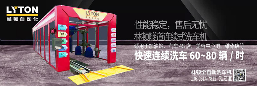 洗車還得“高科技”，林頓全自動洗車機專注洗車，5分鐘讓您的愛車煥亮一新