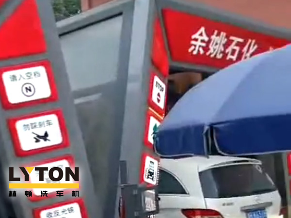 對標行業標準，提升服務品質！余姚石化配置二臺林頓隧道式全自動洗車機！