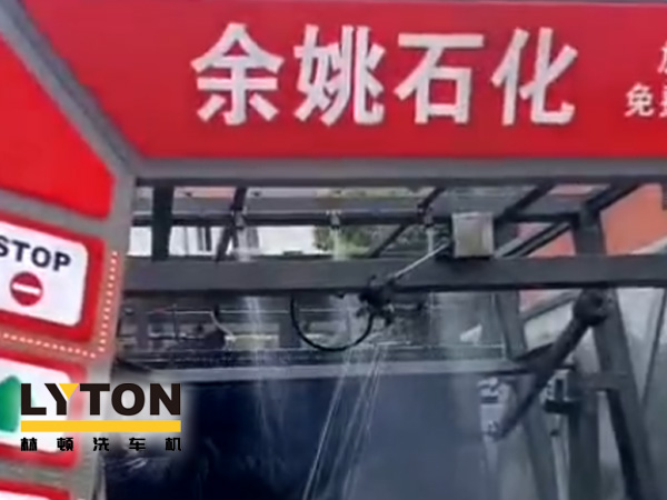 對標行業標準，提升服務品質！余姚石化配置二臺林頓隧道式全自動洗車機！