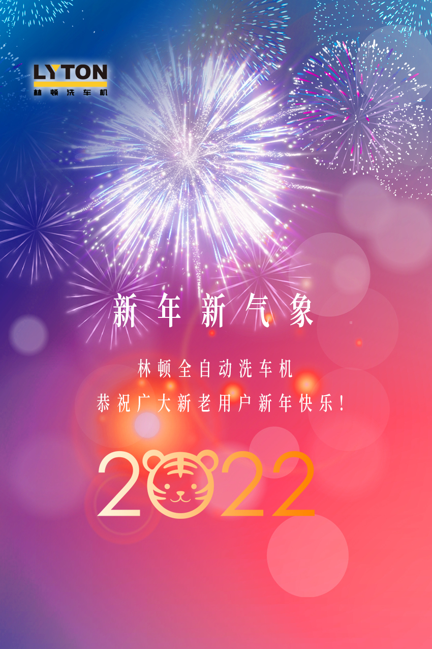 回首2021，展望2022！林頓全自動洗車機2022新年賀詞！