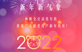 回首2021，展望2022！林頓全自動洗車機2022新年賀詞！