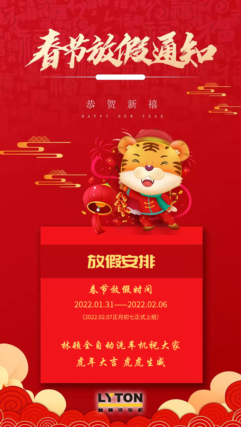 林頓全自動洗車機祝廣大新老用戶新春快樂 新年大吉 財源廣進 萬事如意！