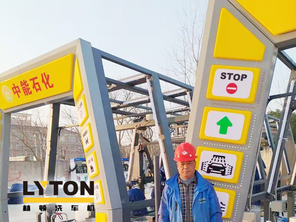 提升非油業務，拓展業績增長空間！中能石化再引進林頓FX11系列隧道式全自動洗車機二套