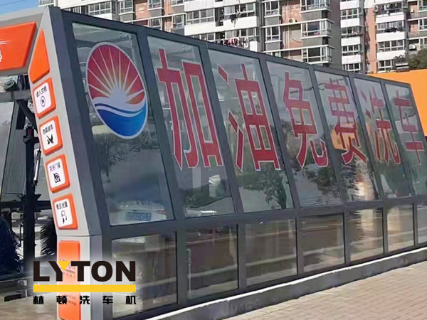 加油站如何挑選配置全自動洗車機？林頓全自動洗車機品質保障，售后無憂，讓用戶“安心購”！