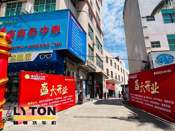 相約郊尾！豪禮助力油商商務中心盛大開業！林頓全自動洗車機等您來！