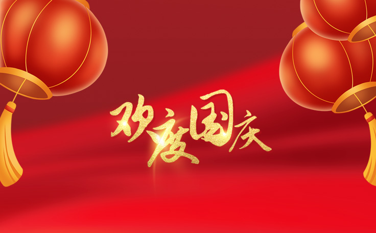 林頓全自動洗車機祝大家度過一個歡樂、祥和、健康的國慶假期！