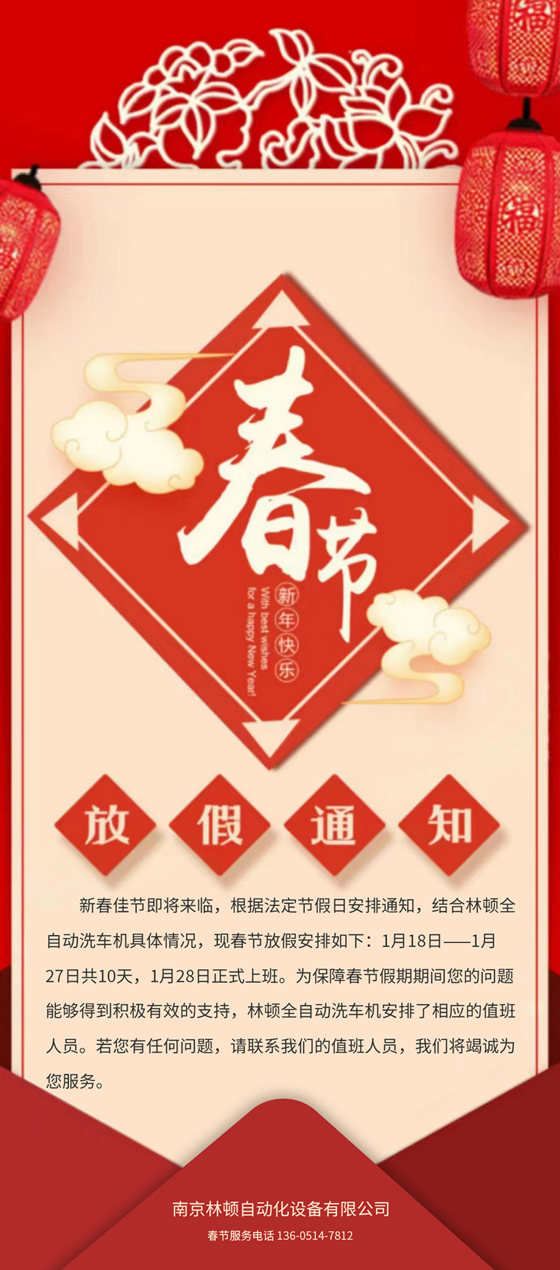 林頓全自動洗車春節放假通知！