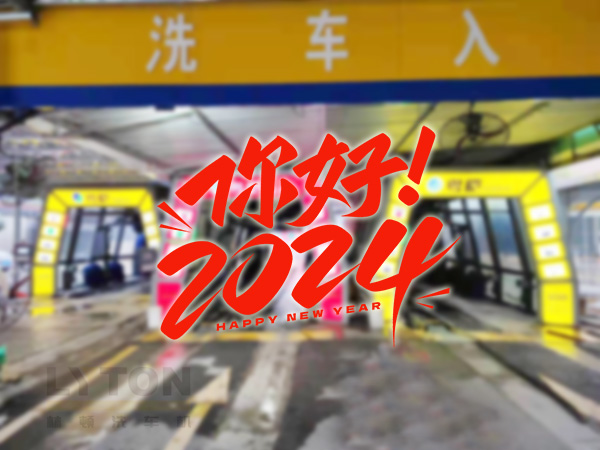 元春始芳華，萬象啟新程。告別2023，展望2024！林頓全自動洗車機祝廣大用戶新年快樂！