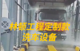 林頓工程定制款洗車設(shè)備、全自動洗車機作業(yè)視頻！