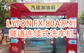 高效靈活 ！！LYTON FX-80A系列 隧道連續(xù)式全自動洗車機洗車作業(yè)視頻