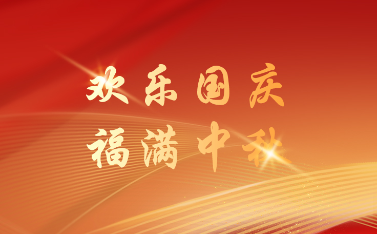 林頓全自動洗車機關于2025年國慶、中秋雙節放假安排的通知