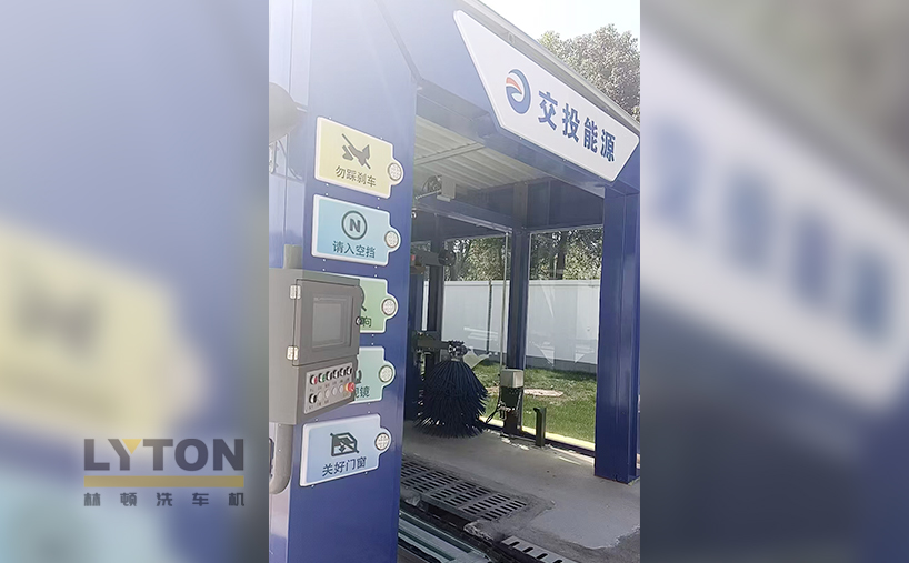 交投能源采購林頓FX-80A隧道式全自動洗車機 提升用戶體驗及站點運營效率