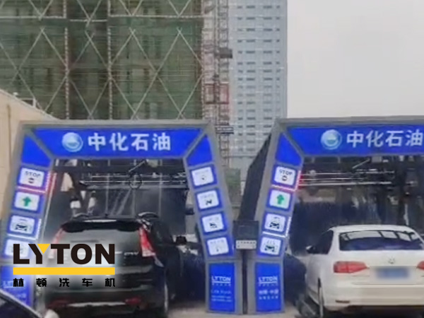 江西南昌中化石油加油站加油免費洗車，公司配置林頓FX-全自動洗車機二套，給您不一樣的全自動洗車機服務體驗！