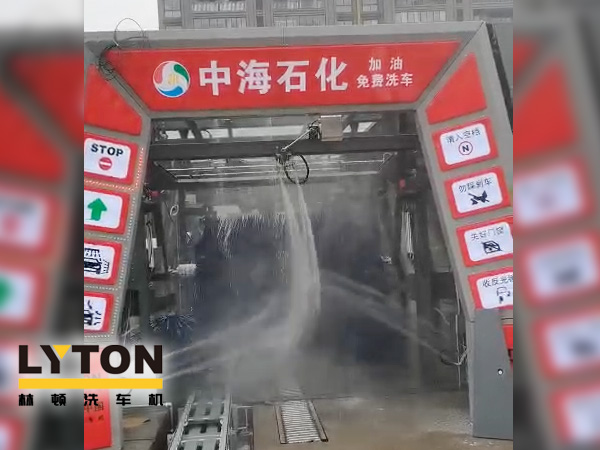 提升增值服務，中海石化選擇配套“自動洗車設備”-林頓fx11系列全自動電腦洗車機